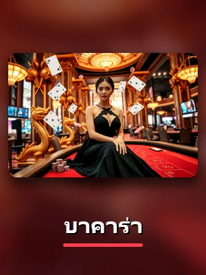 โต๊ะบาคาร่า ในห้องคาสิโนของ 77W