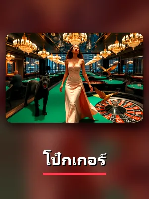 โต๊ะโป๊กเกอร์ ในห้องคาสิโนของ 77W