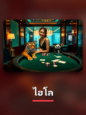 โต๊ะไฮโล ในห้องคาสิโนของ 77W